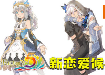 官方透漏《符文工厂5》新恋爱候补！可爱公主和双面青年！