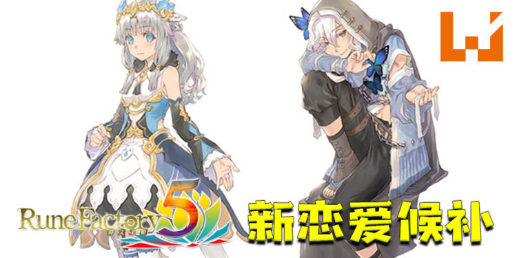 官方透漏《符文工厂5》新恋爱候补！可爱公主和双面青年！