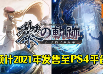 《英雄传说》系列最新作——《英雄传说 黎之轨迹》！预计2021年推出于PS4平台！