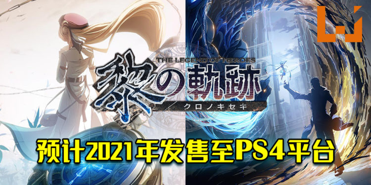 《英雄传说》系列最新作——《英雄传说 黎之轨迹》！预计2021年推出于PS4平台！