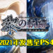 《英雄传说》系列最新作——《英雄传说 黎之轨迹》！预计2021年推出于PS4平台！