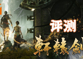 Wanuxi评测《轩辕剑柒》！系列游戏首度采用即时制角色扮演系统！