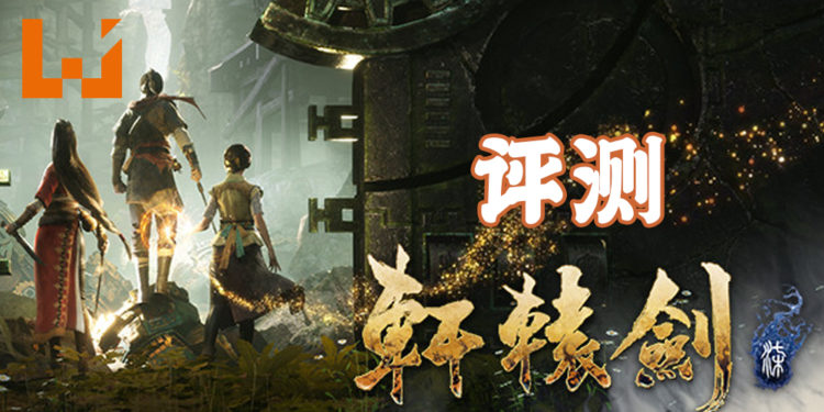 Wanuxi评测《轩辕剑柒》！系列游戏首度采用即时制角色扮演系统！