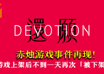 赤烛游戏事件再现！《还愿》上架后不到一天再次「被下架」！