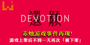 赤烛游戏事件再现！《还愿》上架后不到一天再次「被下架」！