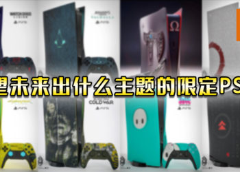 希望未来推出什么主题的限定PS5？玩家发挥巧手自行设计多款主题限定PS5！