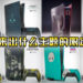 希望未来推出什么主题的限定PS5？玩家发挥巧手自行设计多款主题限定PS5！