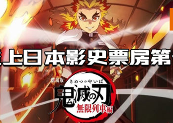 《鬼灭之刃：无限列车篇》票房超越《千与千寻》！登上日本影史票房第一！