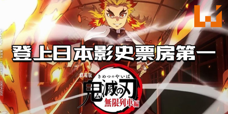 《鬼灭之刃:无限列车篇》票房超越《千与千寻》!登上日本影史票房第一!