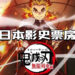 《鬼灭之刃:无限列车篇》票房超越《千与千寻》!登上日本影史票房第一!