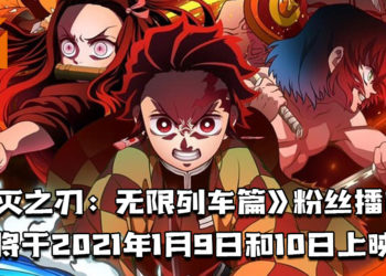 剧场版《鬼灭之刃：无限列车篇》粉丝播映会将于2021年1月9日和10日在GSC上映！售票价为RM150！