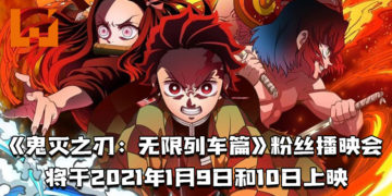 剧场版《鬼灭之刃：无限列车篇》粉丝播映会将于2021年1月9日和10日在GSC上映！售票价为RM150！