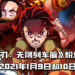 剧场版《鬼灭之刃：无限列车篇》粉丝播映会将于2021年1月9日和10日在GSC上映！售票价为RM150！