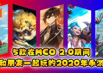 Wanuxi盘点5款MCO 2.0也能jio朋友一起玩的2020年手游！一起呆在家玩游戏吧！