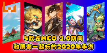 Wanuxi盘点5款MCO 2.0也能jio朋友一起玩的2020年手游！一起呆在家玩游戏吧！
