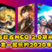 Wanuxi盘点5款MCO 2.0也能jio朋友一起玩的2020年手游！一起呆在家玩游戏吧！