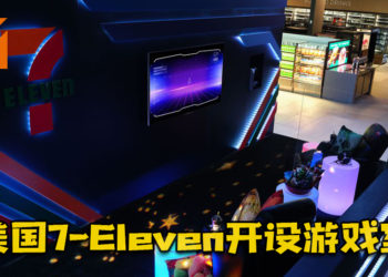 美国7-Eleven与Airbnb合作开设游戏室！玩家可以通宵游玩PS5搭配各种零食和饮料！