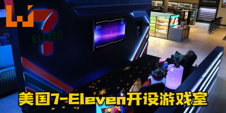 美国7-Eleven与Airbnb合作开设游戏室！玩家可以通宵游玩PS5搭配各种零食和饮料！