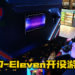 美国7-Eleven与Airbnb合作开设游戏室！玩家可以通宵游玩PS5搭配各种零食和饮料！