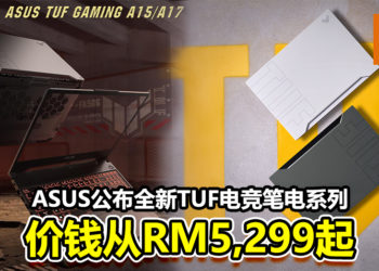 ASUS公布全新TUF电竞笔电系列！售价从RM5,299起！