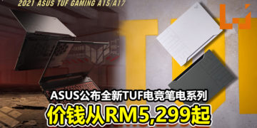 ASUS公布全新TUF电竞笔电系列！售价从RM5,299起！