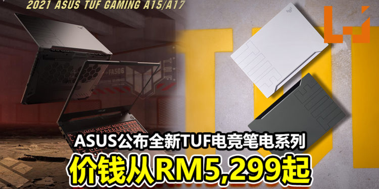 ASUS公布全新TUF电竞笔电系列！售价从RM5,299起！