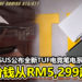 ASUS公布全新TUF电竞笔电系列！售价从RM5,299起！