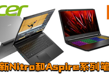 【CES 2021】Acer推出全新Nitro和Aspire系列笔电！搭载AMD Ryzen 5000系列处理器！