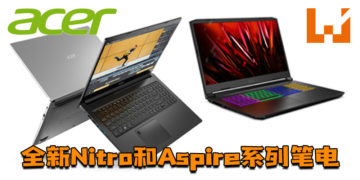 【CES 2021】Acer推出全新Nitro和Aspire系列笔电！搭载AMD Ryzen 5000系列处理器！