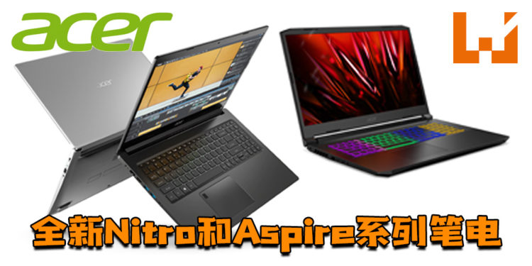 【CES 2021】Acer推出全新Nitro和Aspire系列笔电！搭载AMD Ryzen 5000系列处理器！