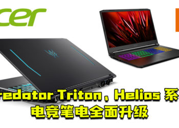 【CES 2021】Acer发布Predator Triton、Helios系列电竞笔电全面升级！搭载第11代Intel H35系列的处理器和RTX 30系列显卡！