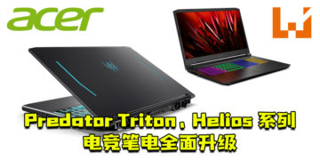 【CES 2021】Acer发布Predator Triton、Helios系列电竞笔电全面升级！搭载第11代Intel H35系列的处理器和RTX 30系列显卡！