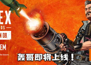 《Apex Legends》第8赛季将于2月2日推出!全新传奇「轰哥」同步上线!