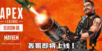 《Apex Legends》第8赛季将于2月2日推出！全新传奇「轰哥」同步上线！
