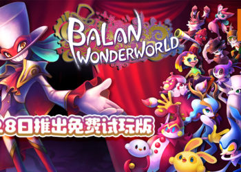 《BALAN WONDERWORLD》1月28日推出免费试玩版！游戏支持双人模式！