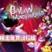 《BALAN WONDERWORLD》1月28日推出免费试玩版！游戏支持双人模式！