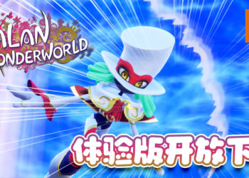 《BALAN WONDERWORLD》体验版正式开放下载！附送体验版独有游玩特典！