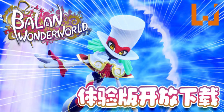 《BALAN WONDERWORLD》体验版正式开放下载!附送体验版独有游玩特典!