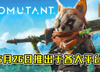 功夫奇幻RPG游戏《Biomutant》发售日期已定！将于5月26日推出在各大平台！