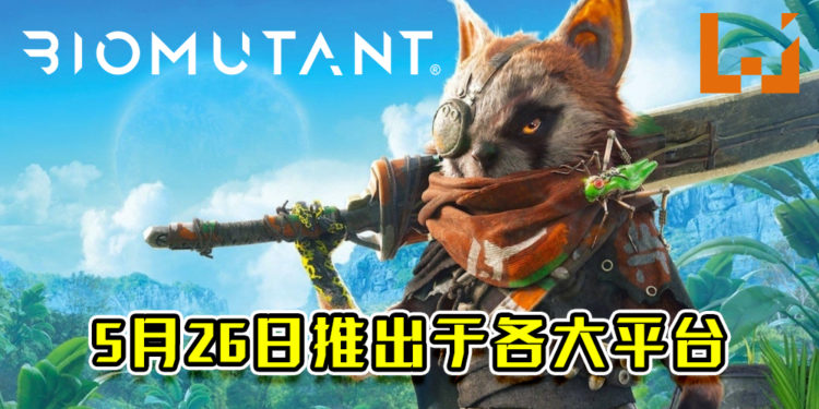 功夫奇幻RPG游戏《Biomutant》发售日期已定！将于5月26日推出在各大平台！