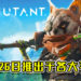 功夫奇幻RPG游戏《Biomutant》发售日期已定！将于5月26日推出在各大平台！