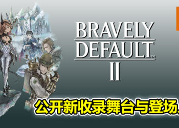 《Bravely Default II》新情报公开！公开新收录舞台与登场人物！