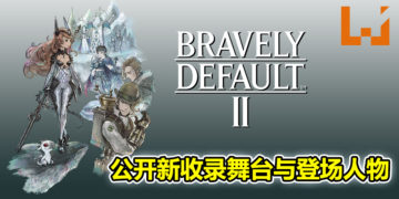 《Bravely Default II》新情报公开！公开新收录舞台与登场人物！