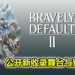 《Bravely Default II》新情报公开！公开新收录舞台与登场人物！