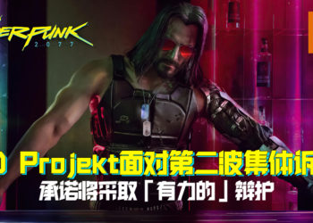 面对第二波集体诉讼！CD Projekt承诺将采取「有力的」辩护！