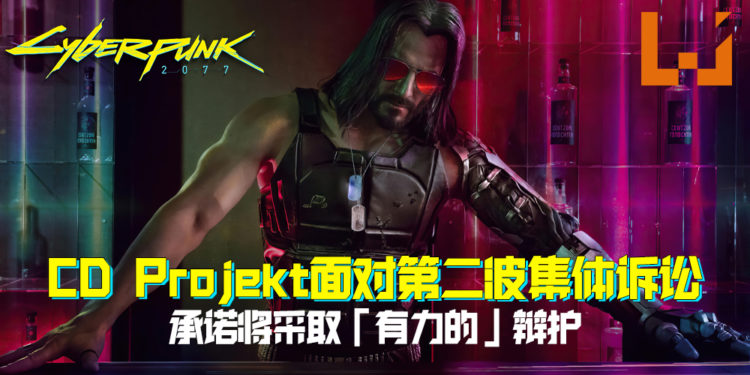 面对第二波集体诉讼！CD Projekt承诺将采取「有力的」辩护！