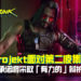 面对第二波集体诉讼！CD Projekt承诺将采取「有力的」辩护！