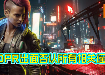 CDPR出面否认谣言！表示一切都不属实！