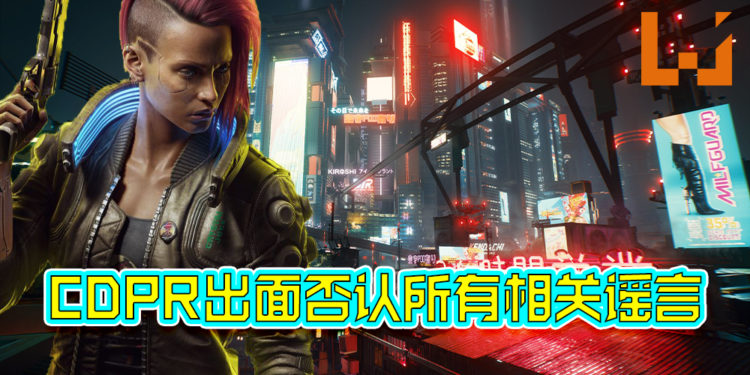CDPR出面否认谣言！表示一切都不属实！