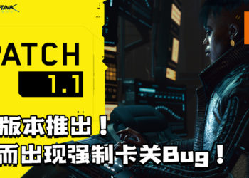 《Cyberpunk 2077》1.1版本更新推出了！更新后发现强制卡关的Bug！